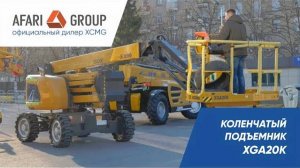Обзор самоходного подъемника XGA20K