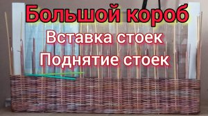 МК. Большой короб "Мережка" из бумажной лозы. Часть 2. #201(2)