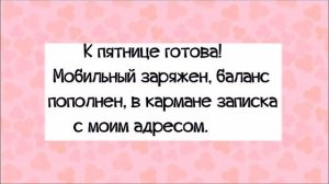 А я к ПЯТНИЦЕ готова!!! РЖАЧНЫЙ анекдот дня.