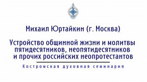 Михаил Юртайкин. Устройство общинной жизни российских неопротестантов.