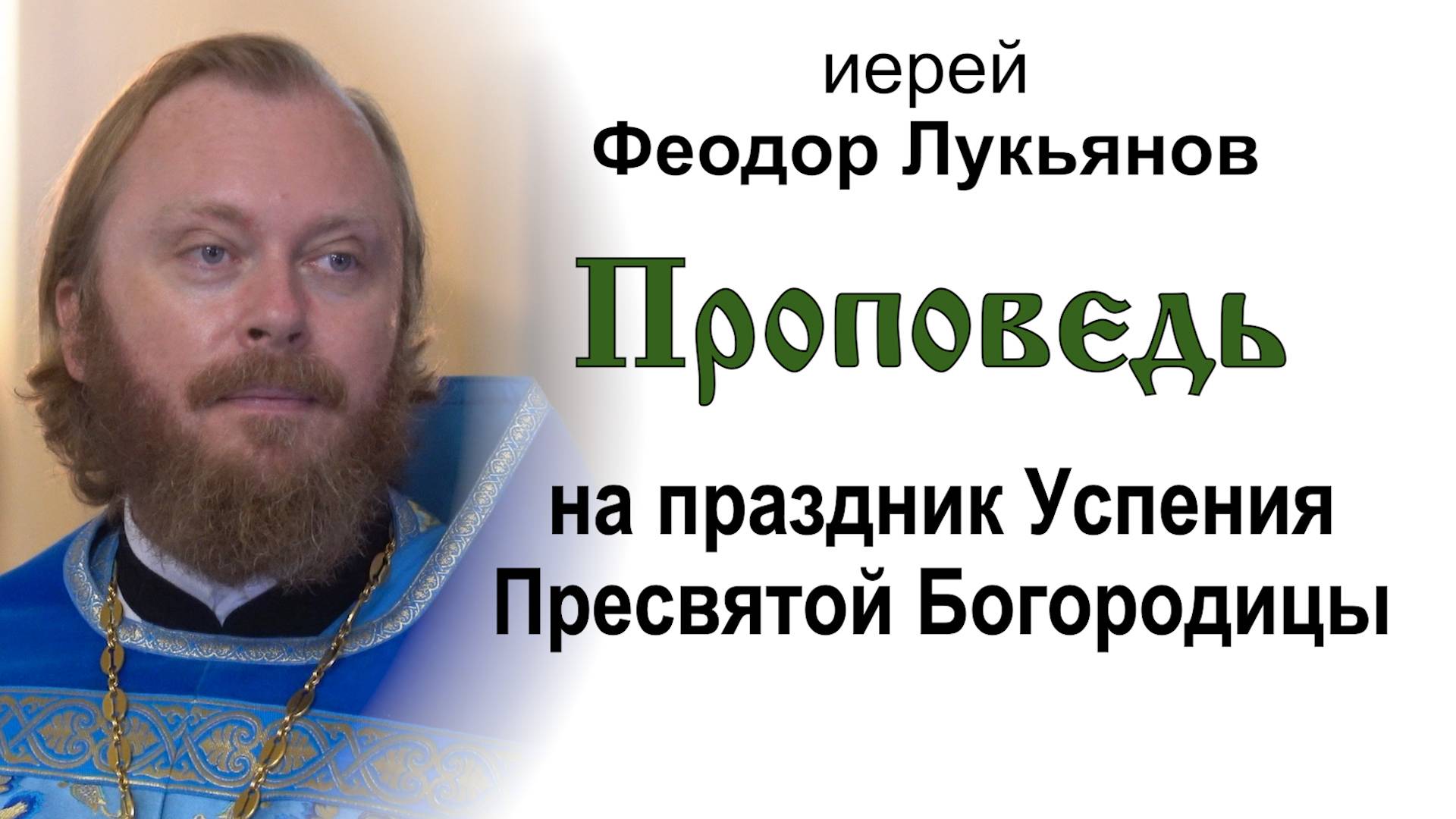 Проповедь на праздник Успения Пресвятой Богородицы (2024.08.28). Иерей Феодор Лукьянов