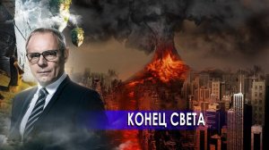 Конец света. Странное дело. Документальный фильм. (18.12.2020).