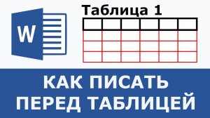 Как написать текст перед таблицей в ворде