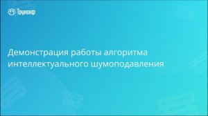 Демонстрация работы алгоритма интеллектуального шумоподавления в клиентских приложениях TrueConf 8.2