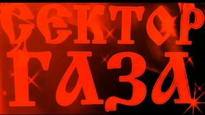 Сектор Газа Вечером на лавочке