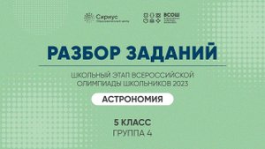 Разбор заданий школьного этапа ВсОШ 2023 года по астрономии, 5 класс, 4 группа регионов