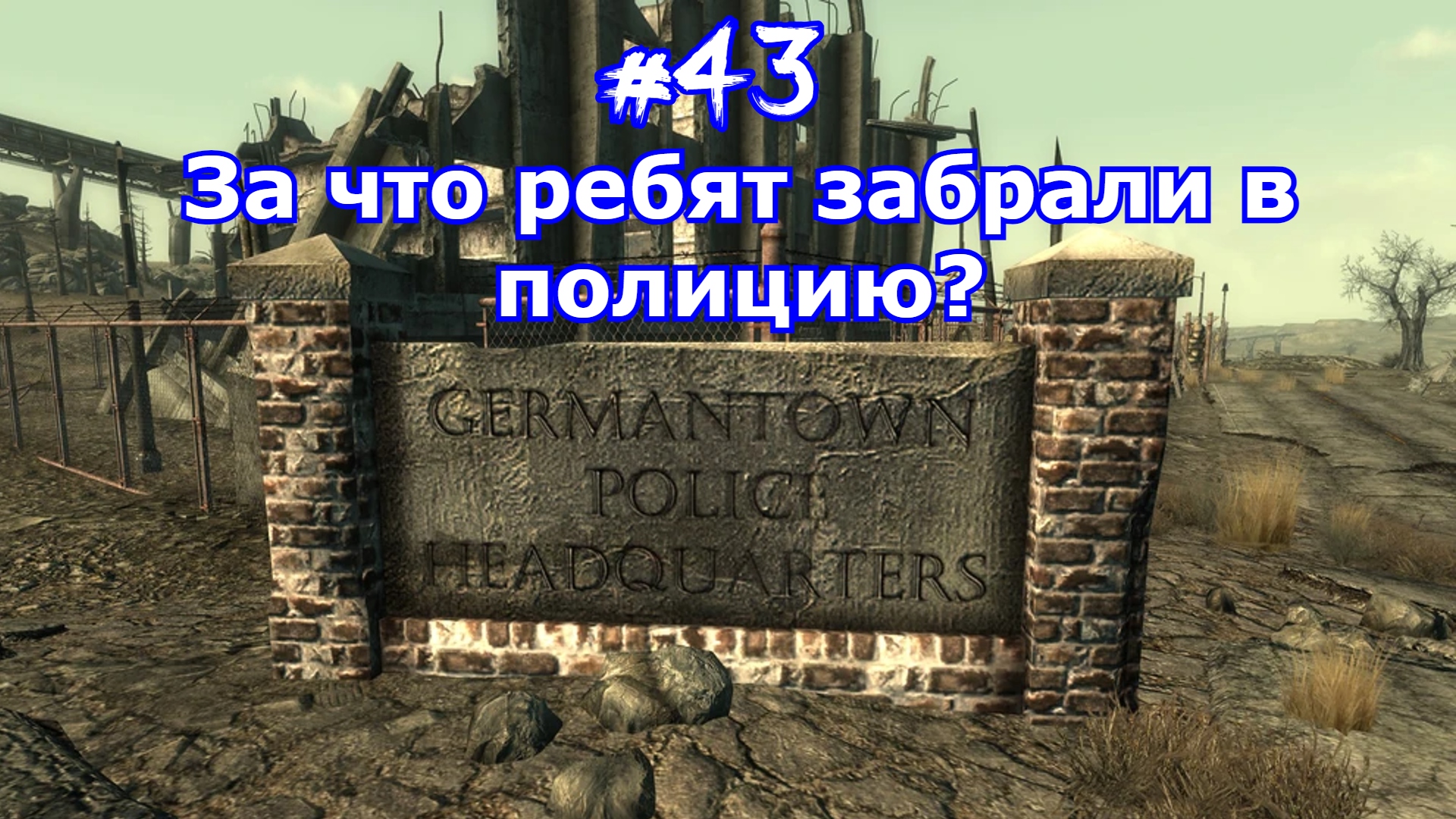 Прохождение Fallout 3 часть 43 Полицейский участок Джермантауна Фоллаут 3 Спасаем Рыжую и Коротышку