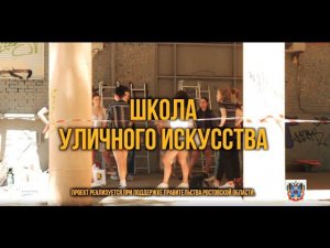 фильм о проекте "ШКОЛА УЛИЧНОГО ИСКУССТВА"