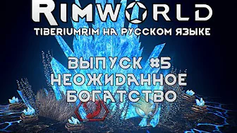 НЕОЖИДАННОЕ БОГАТСТВО - #5 Прохождение Rimworld alpha 18 с модами, TiberiumRim на русском языке