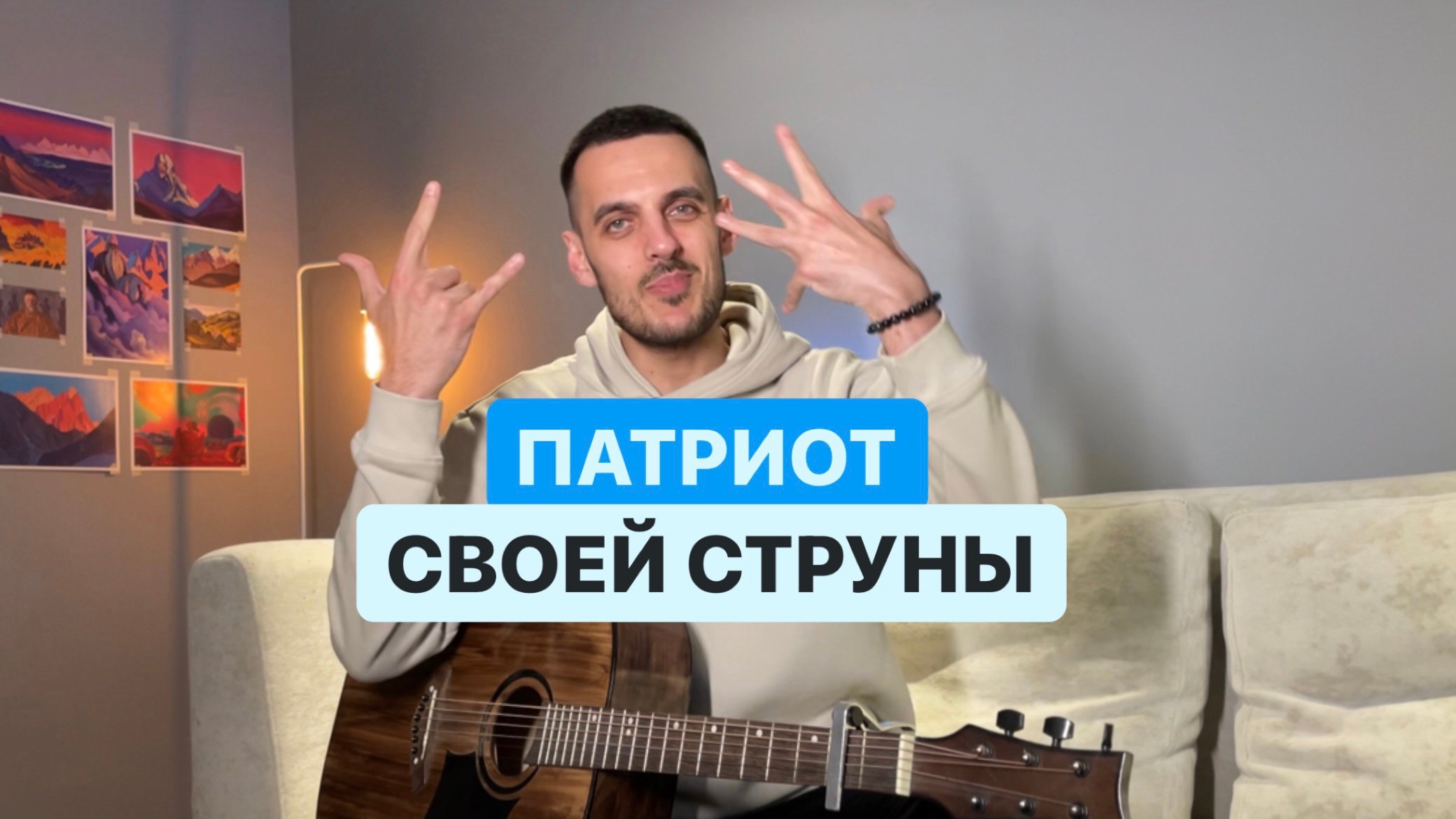 ПАТРИОТ СВОЕЙ СТРУНЫ #1
