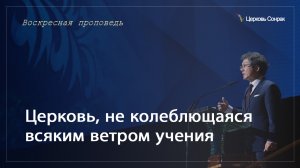 02.06.2024 Церковь, не колеблющаяся всяким ветром учения (Ефс.4:14-15)_епископ Ким Сонг Хён