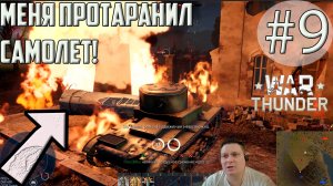 С танка на самолет и обратно в War Thunder.