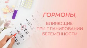 👉_🤰_ Какие гормоны важны при планировании беременности_