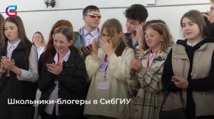 Школьники-блогеры в СибГИУ