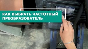 Как выбрать частотный преобразователь на примере линейки INSTART