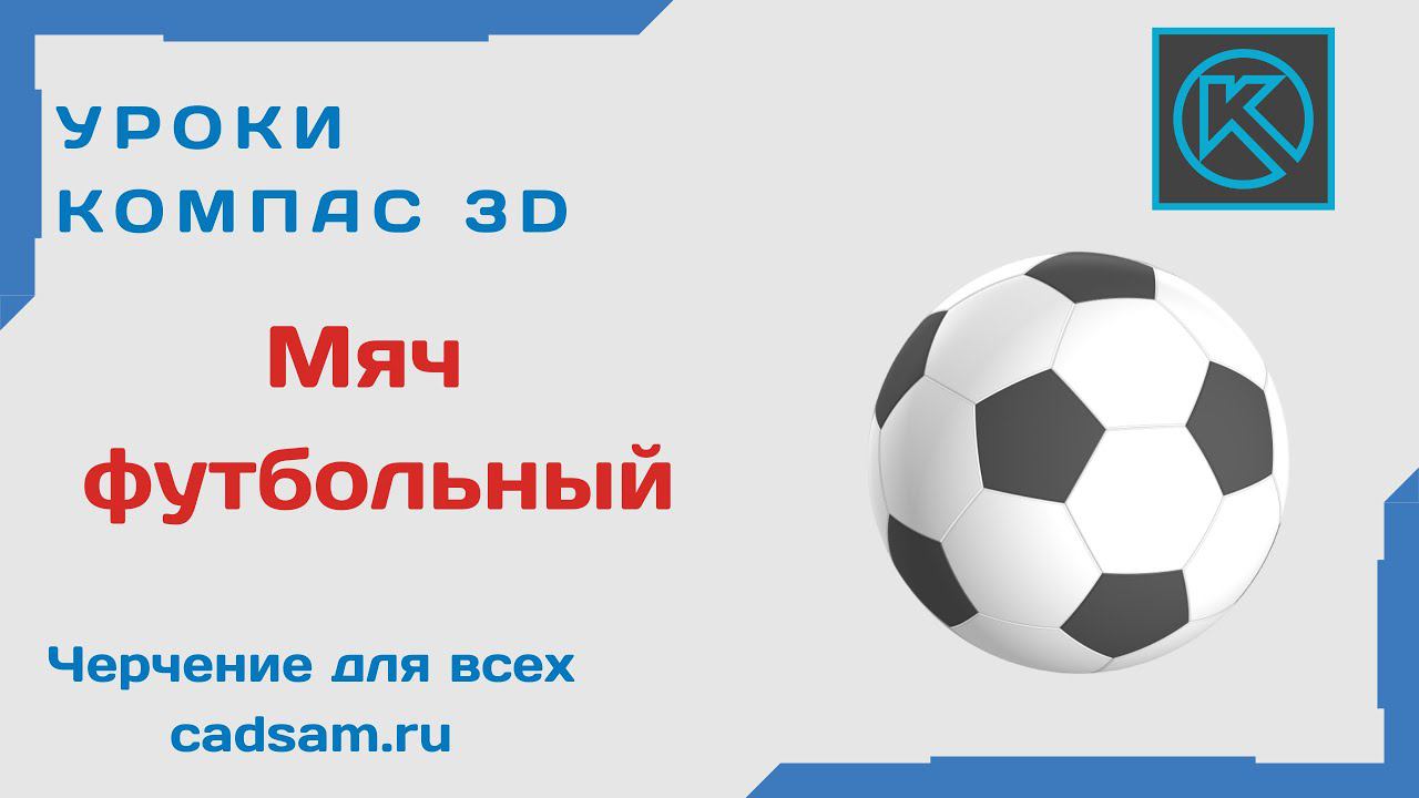 Видеоуроки Компас 3D. Мяч футбольный