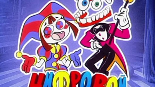 Песня Цифровой цирк смотреть онлайн