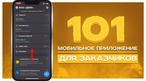 ПРИЛОЖЕНИЕ "101" - Краткий обзор функциональности