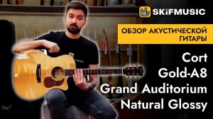 Обзор Электроакустической гитары Cort Gold-A8 Grand Auditorium Natural Glossy