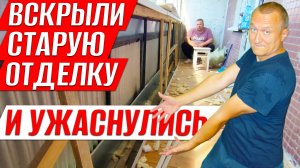 Вскрыли Старую Отделку и Ужаснулись. Переделка Лоджии. Ремонт на Балконе.