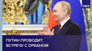 Путин проводит встречу с Орбаном