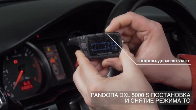 Перевод в режим сервисного обслуживания PANDORA DXL 5000 S смотреть онлайн