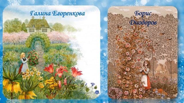 "Снежная королева" в иллюстрациях разных художников смотреть онлайн