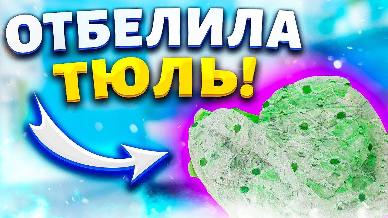 КАК ОТБЕЛИТЬ ТЮЛЬ, ЧТОБЫ ОН СТАЛ КРИСТАЛЬНО БЕЛЫМ? ОТСТИРАТЬ ОТ ЖЕЛТИЗНЫ, СЕРОСТИ, ЗАТХЛОГО ЗАПАХА