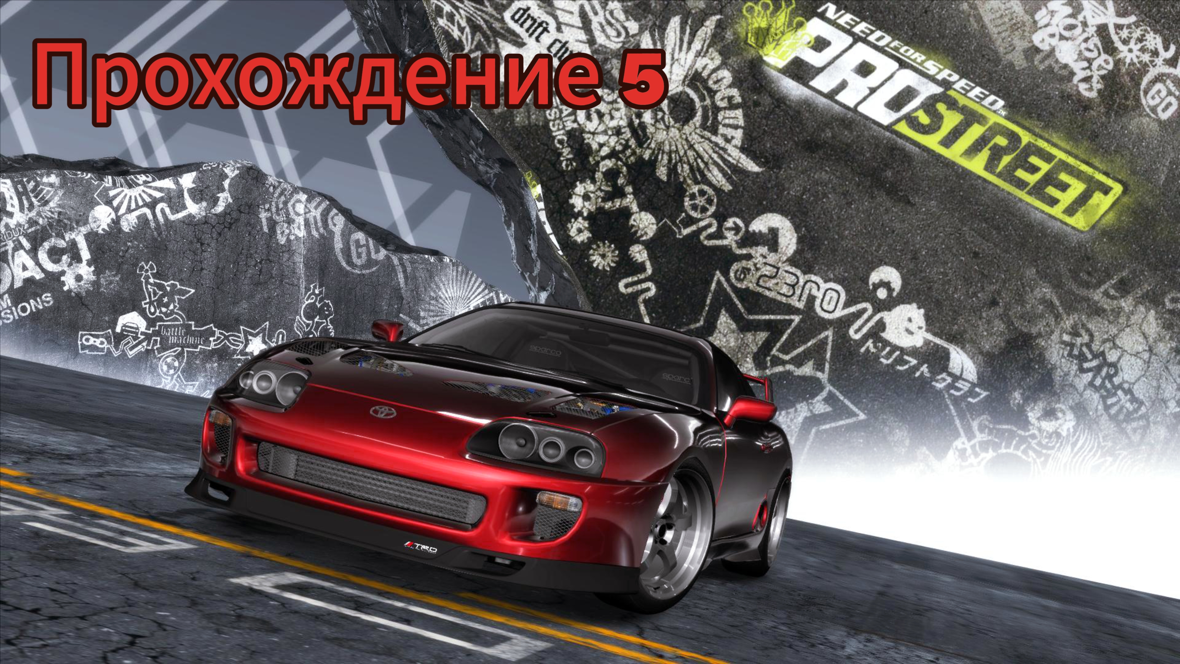 Need for speed Pro Street - Прохождение 5