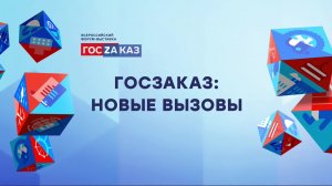 Форум-выставка ГОСЗАКАЗ 2023 - 21 апреля