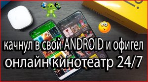 Установил на Android и офигел онлайн-кинотеатр 24/7