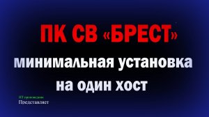 Установка ПК СВ Брест 2.5 на один хост / Защита виртуализации в AStra Linux SE 1.6