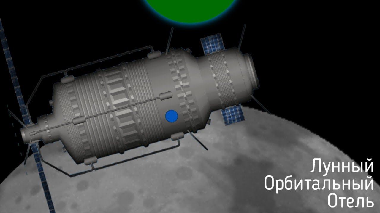 Лунный Орбитальный ОТЕЛЬ (Обычные Полёты) | Spaceflight Simulator смотреть онлайн