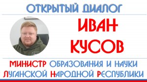 Иван Кусов: система образования Луганской Народной Республики