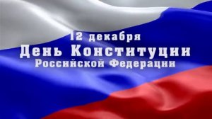 Футаж день Конституции
