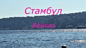 Район Бейкоз /Азиатская часть Стамбула /Прогуляемся