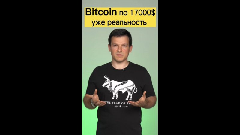 Биткоин по 17000$, уже скоро!