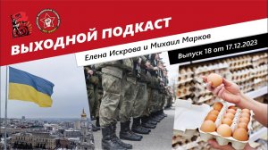 Выходной подкаст 18 | Перспективы Украины /Мобилизация в России /Путин снизил цены на яйца