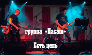 Группа Пасаш - Свет и Тьма (16 апреля 2022) | Live in Omsk | Русский Рок