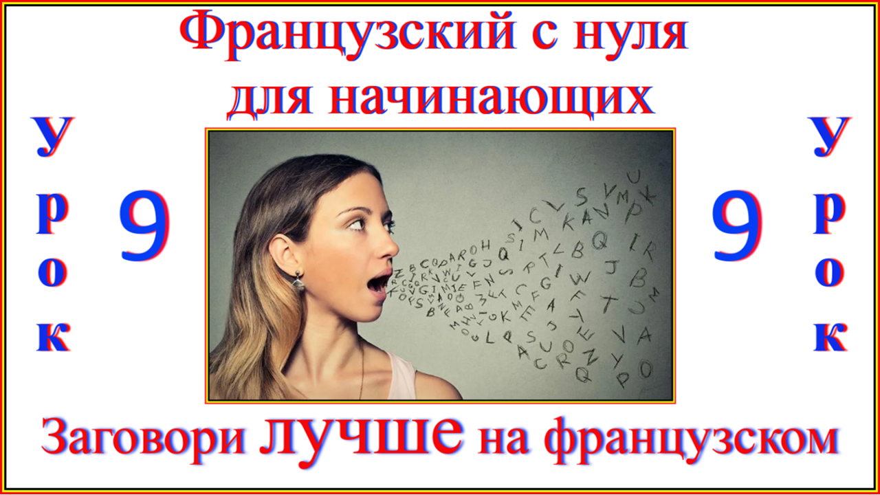 Уроки французского с нуля 1 урок. Французский с нуля. Французский с нуля для начинающих. Французский язык для начинающих с нуля. 0 На французском.