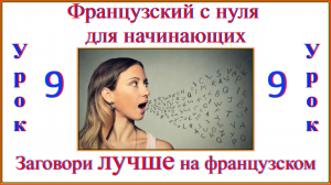 Французский с нуля для начинающих Урок 9 Заговори лучше.mp4