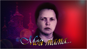 Моя МАМА...!!!
