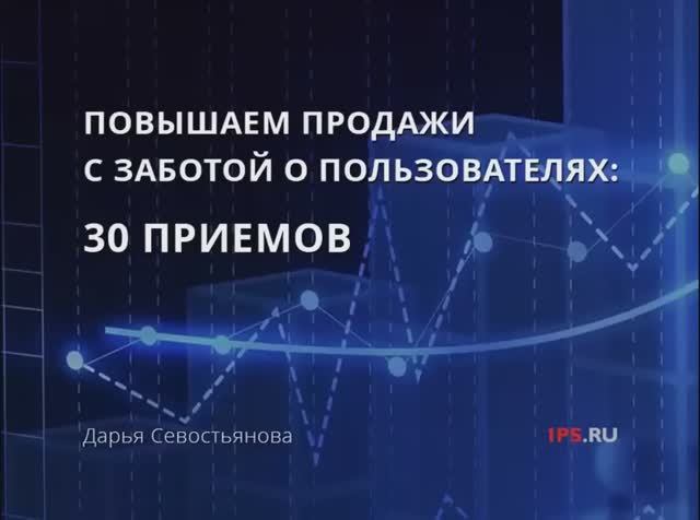 Повышаем продажи с заботой о пользователях: 5 приемов