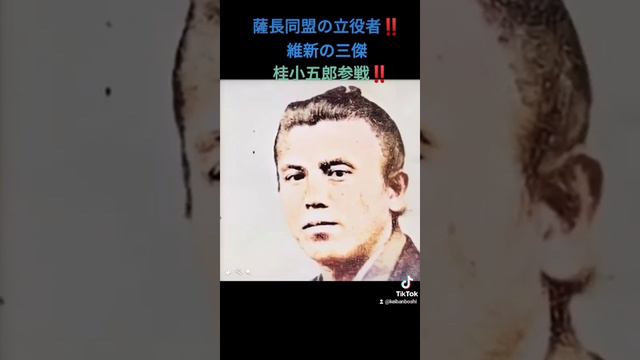 歴史人物降臨シリーズ‼️薩長同盟の立役者!!桂小五郎が微笑んだ‼️