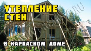 Утепление стен | Каркасный дом своими руками | Часть 26