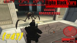 Alpha Black Zero Intrepid Protocol#43) Полное прохождение.По ком звонит колокол3,опасн. Пауки-дроиды
