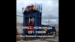 Пресс ножницы Q91-1000W без боковой подрпессовки
