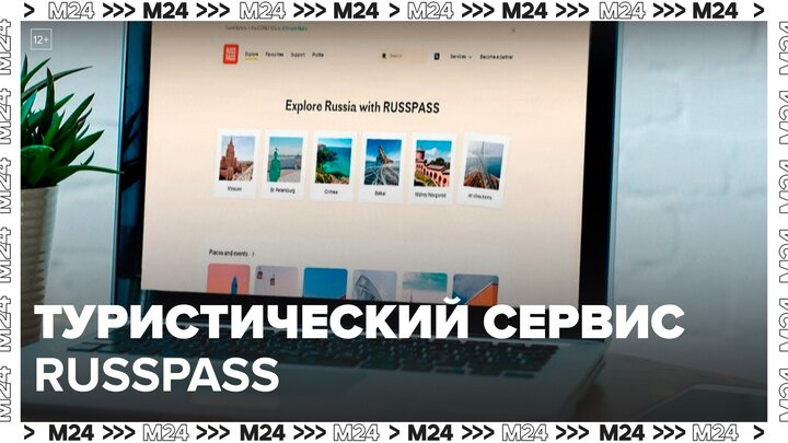 Мэр: RUSSPASS станет основой для развития национального туристического портала - Москва 24