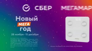 Новый Мега год на СберМегаМаркет, весы