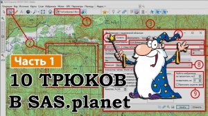 10 ТРЮКОВ В SASPLANET (Часть 1)